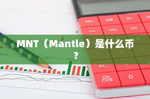 MNT（Mantle）是什么币？