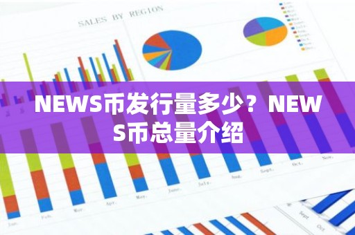 NEWS币发行量多少？NEWS币总量介绍