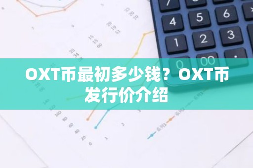 OXT币最初多少钱？OXT币发行价介绍