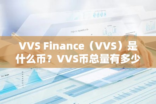 VVS Finance（VVS）是什么币？VVS币总量有多少？