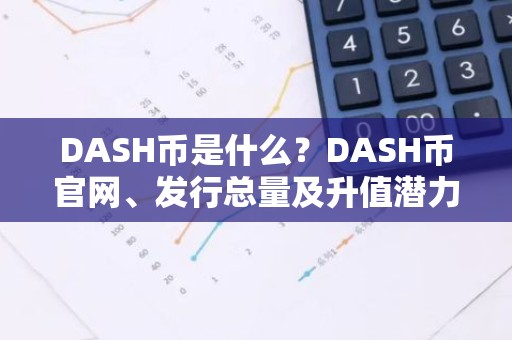 DASH币是什么？DASH币官网、发行总量及升值潜力分析