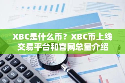 XBC是什么币？XBC币上线交易平台和官网总量介绍