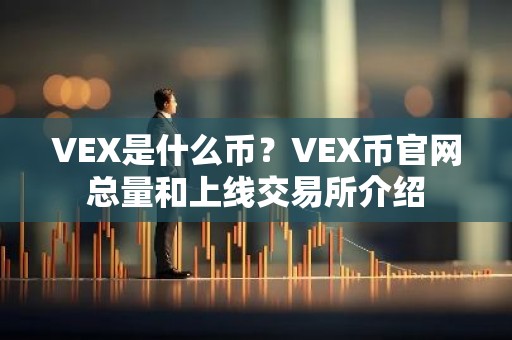 VEX是什么币？VEX币官网总量和上线交易所介绍