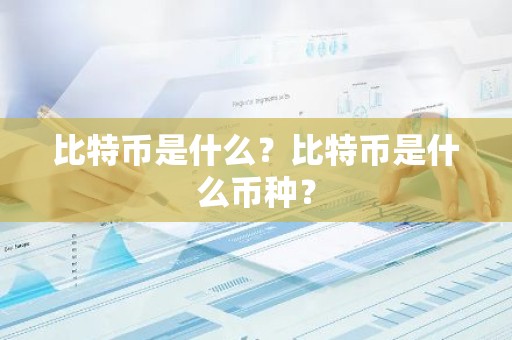 比特币是什么？比特币是什么币种？