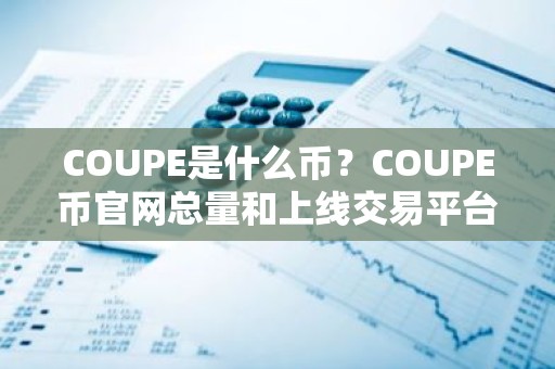 COUPE是什么币？COUPE币官网总量和上线交易平台介绍