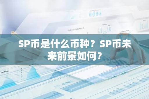 SP币是什么币种？SP币未来前景如何？