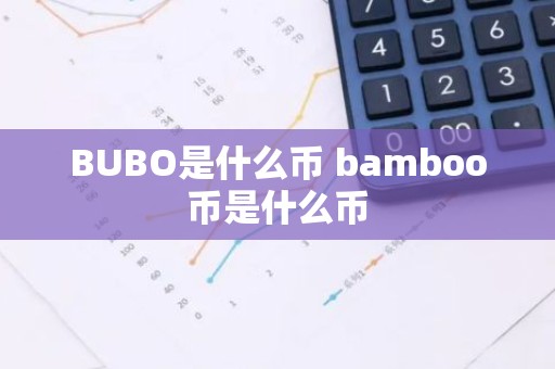 BUBO是什么币 bamboo币是什么币