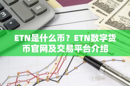 ETN是什么币？ETN数字货币官网及交易平台介绍
