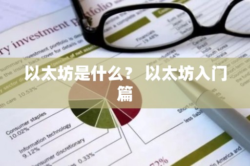 以太坊是什么？ 以太坊入门篇