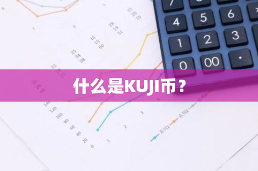 什么是KUJI币？