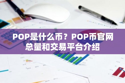 POP是什么币？POP币官网总量和交易平台介绍