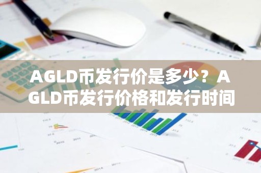 AGLD币发行价是多少？AGLD币发行价格和发行时间介绍