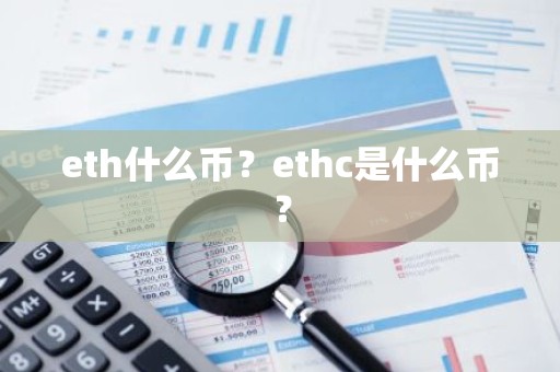 eth什么币？ethc是什么币？