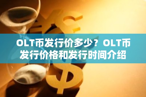 OLT币发行价多少？OLT币发行价格和发行时间介绍