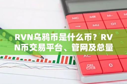 RVN乌鸦币是什么币？RVN币交易平台、管网及总量介绍