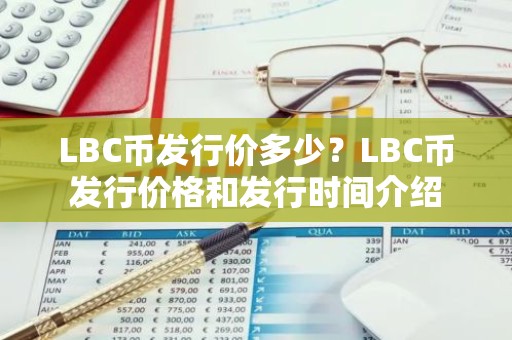 LBC币发行价多少？LBC币发行价格和发行时间介绍