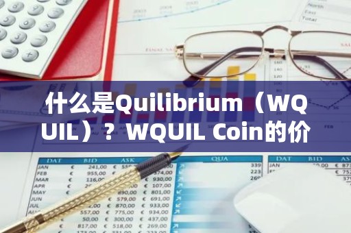 什么是Quilibrium（WQUIL）？WQUIL Coin的价格变化历史