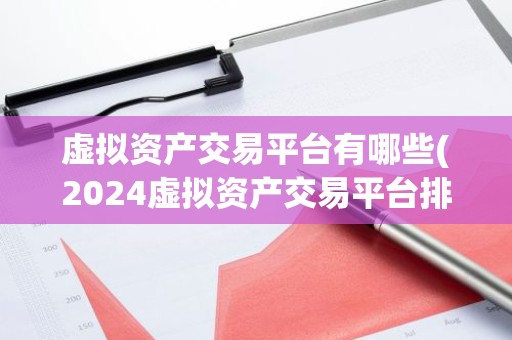 虚拟资产交易平台有哪些(2024虚拟资产交易平台排名前十)
