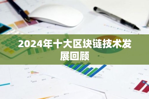 2024年十大区块链技术发展回顾