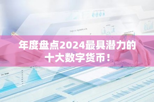 年度盘点2024最具潜力的十大数字货币！