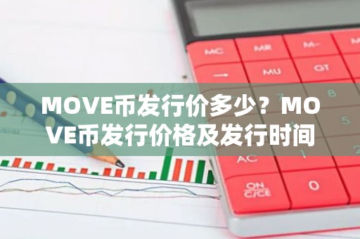 MOVE币发行价多少？MOVE币发行价格及发行时间介绍