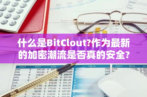什么是BitClout?作为最新的加密潮流是否真的安全?