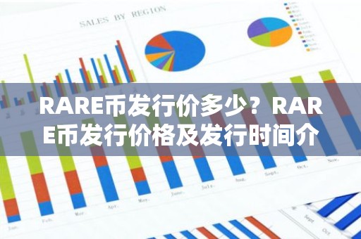 RARE币发行价多少？RARE币发行价格及发行时间介绍