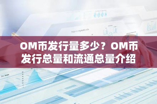 OM币发行量多少？OM币发行总量和流通总量介绍