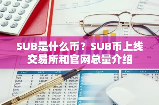SUB是什么币？SUB币上线交易所和官网总量介绍