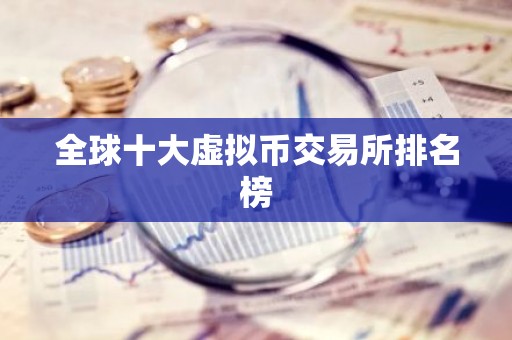 全球十大虚拟币交易所排名榜