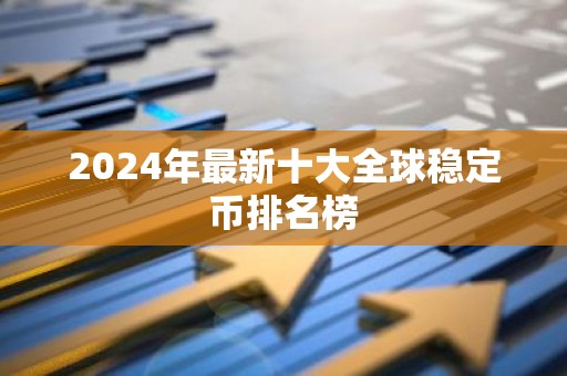 2024年最新十大全球稳定币排名榜