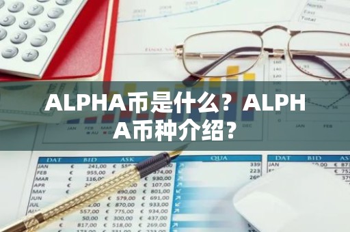 ALPHA币是什么？ALPHA币种介绍？