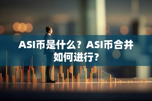 ASI币是什么？ASI币合并如何进行？