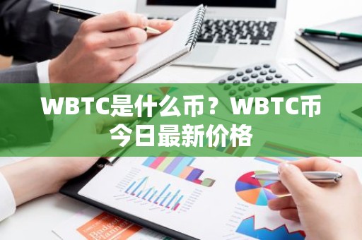 WBTC是什么币？WBTC币今日最新价格