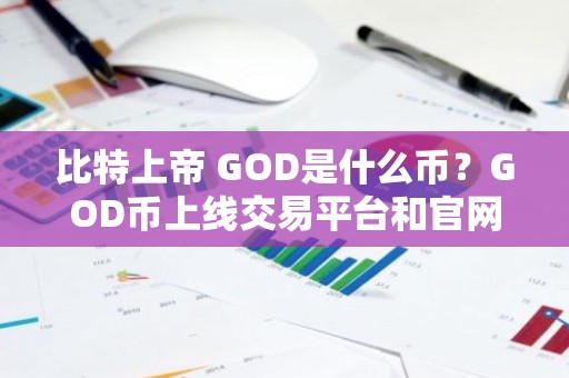比特上帝 GOD是什么币？GOD币上线交易平台和官网总量介绍