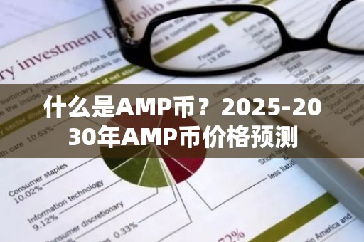 什么是AMP币？2025-2030年AMP币价格预测