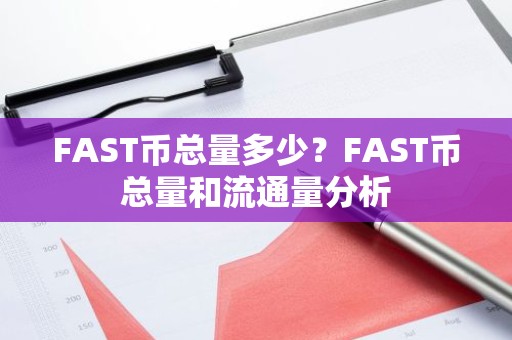 FAST币总量多少？FAST币总量和流通量分析