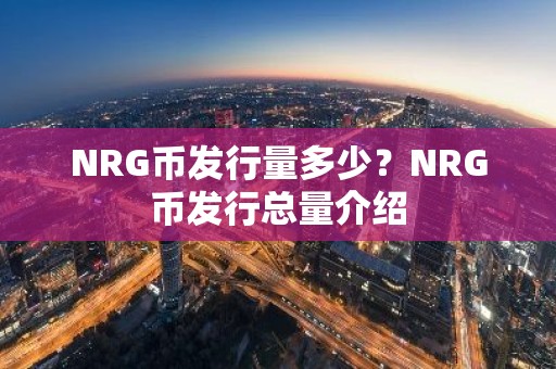 NRG币发行量多少？NRG币发行总量介绍