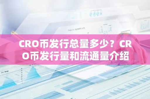 CRO币发行总量多少？CRO币发行量和流通量介绍