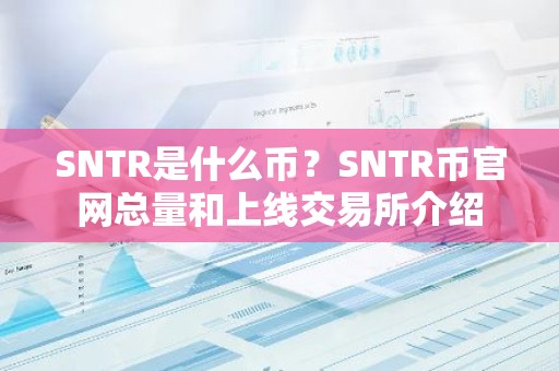 SNTR是什么币？SNTR币官网总量和上线交易所介绍