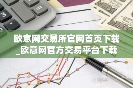 欧意网交易所官网首页下载_欧意网官方交易平台下载