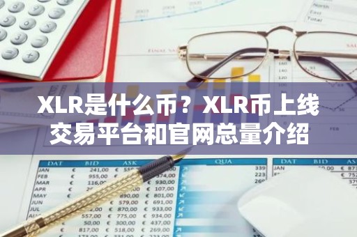 XLR是什么币？XLR币上线交易平台和官网总量介绍