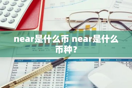 near是什么币 near是什么币种？