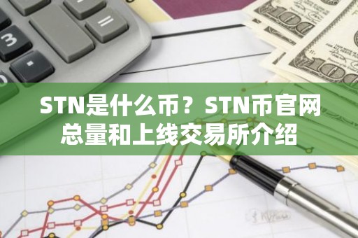 STN是什么币？STN币官网总量和上线交易所介绍