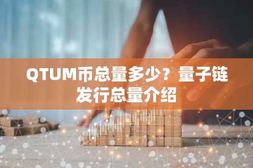 QTUM币总量多少？量子链发行总量介绍