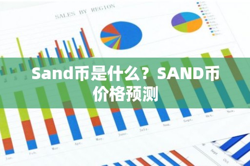 Sand币是什么？SAND币价格预测