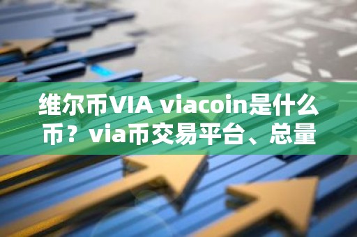 维尔币VIA viacoin是什么币？via币交易平台、总量和官网介绍