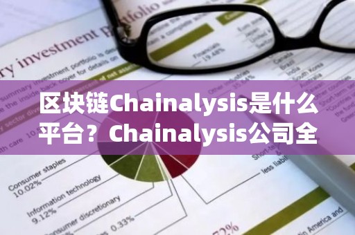 区块链Chainalysis是什么平台？Chainalysis公司全面介绍