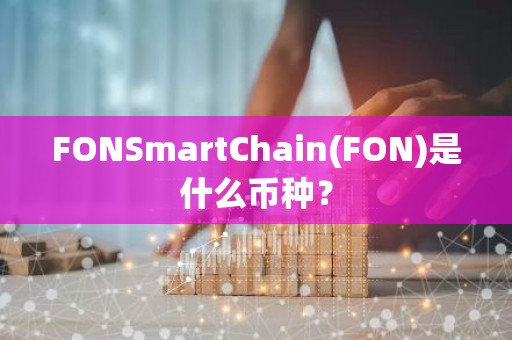 FONSmartChain(FON)是什么币种？
