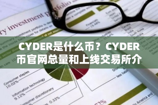 CYDER是什么币？CYDER币官网总量和上线交易所介绍